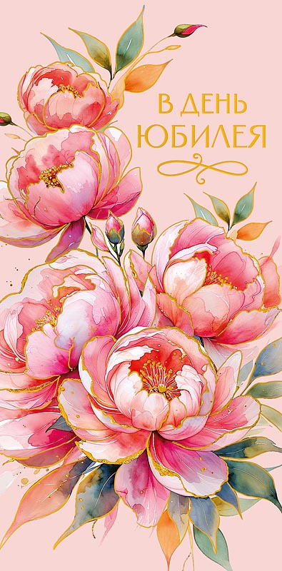 Конверт для денег "в день юбилея" фольга текст