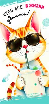 Конверт для денег "чтоб всё в жизни удалось..." лак