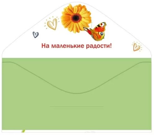 Конверт для денег "с днём рождения" на маленькие радости