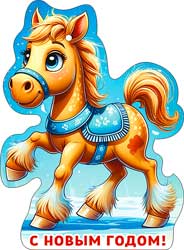 Открытка мини "с новым годом!" символ года 7,8х10,1см