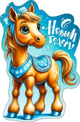 Открытка мини "с новым годом!" символ года 7,8х10,1см