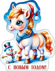 Открытка мини "с новым годом!" символ года 7,8х10,1см