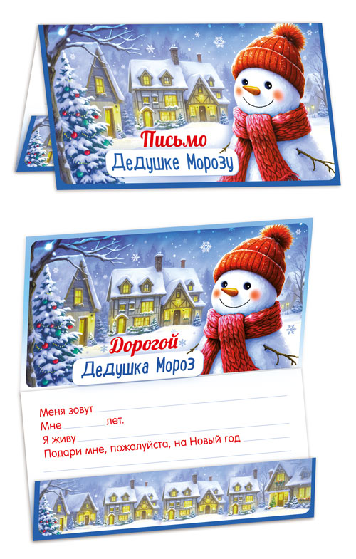 Письмо дедушке морозу универсальное