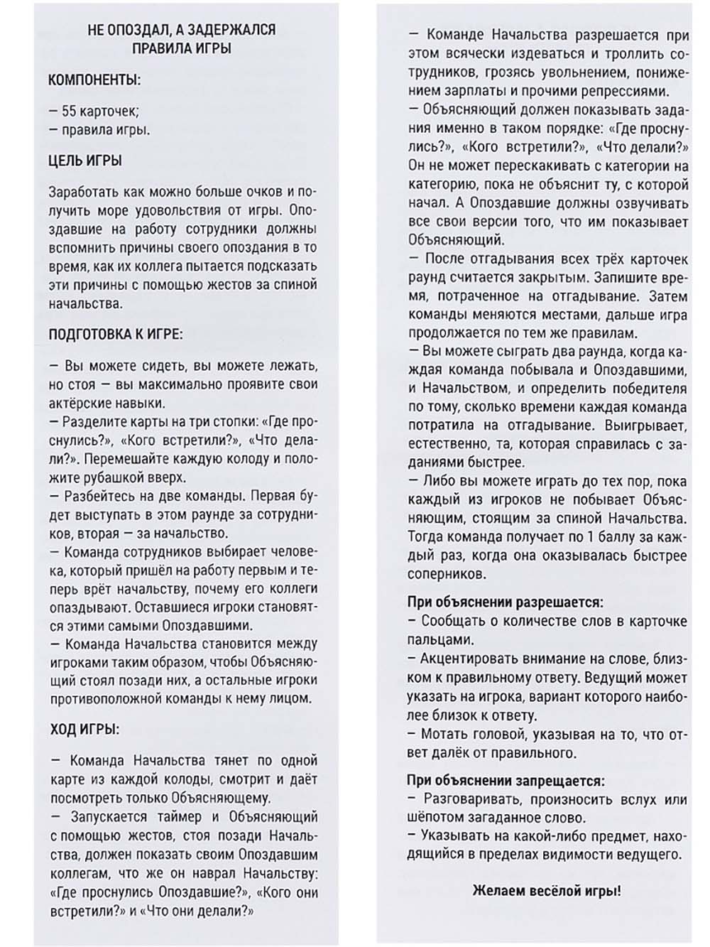 Игра "не опоздал, а задержался" 55 карточек 18+