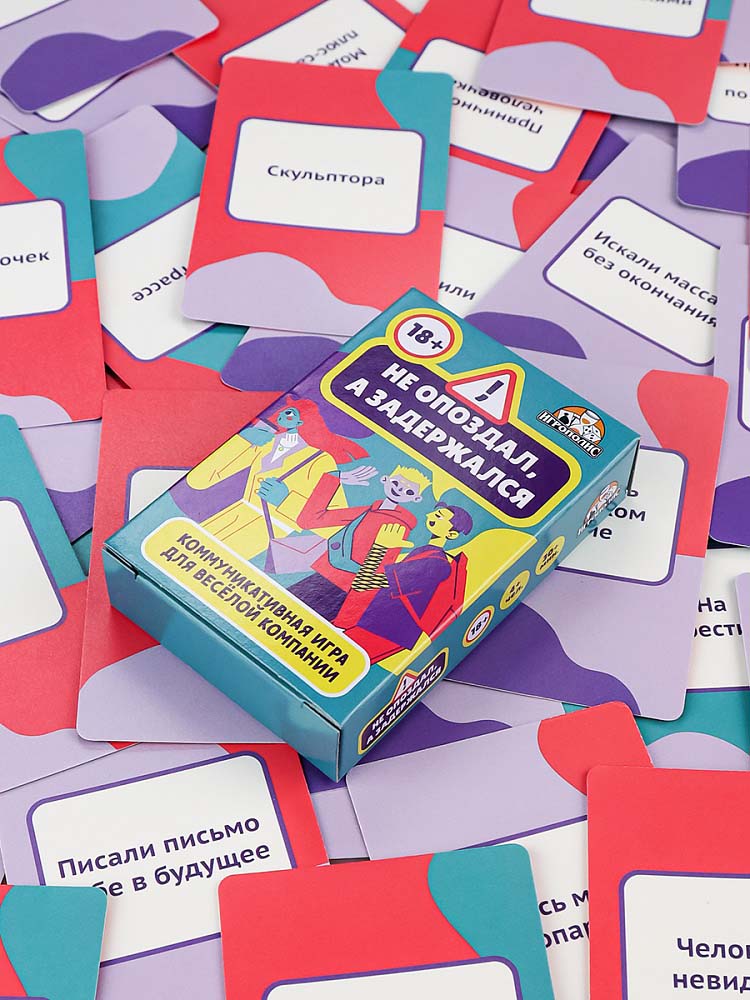 Игра "не опоздал, а задержался" 55 карточек 18+