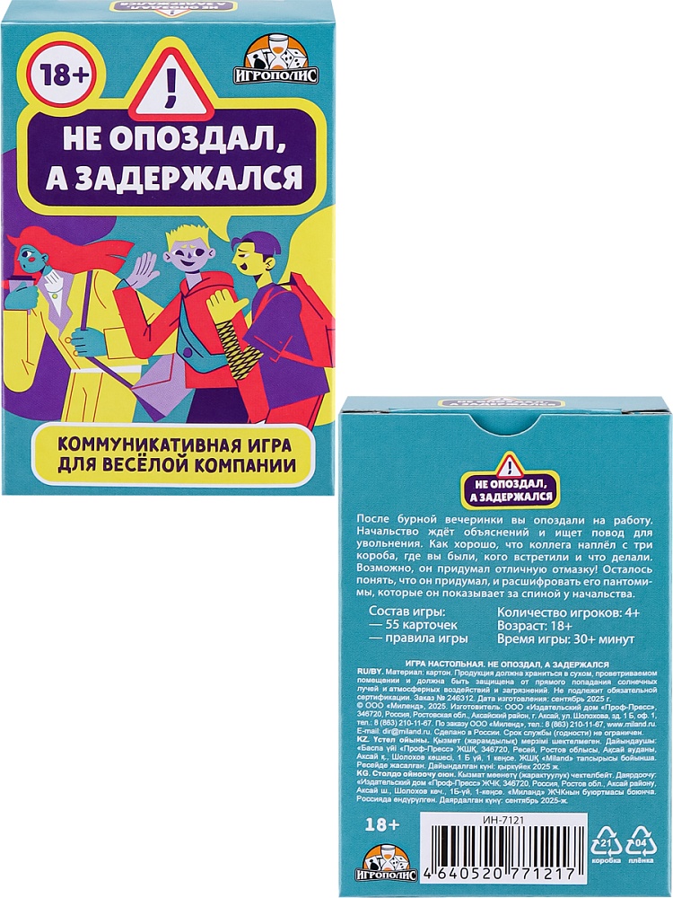 Игра "не опоздал, а задержался" 55 карточек 18+