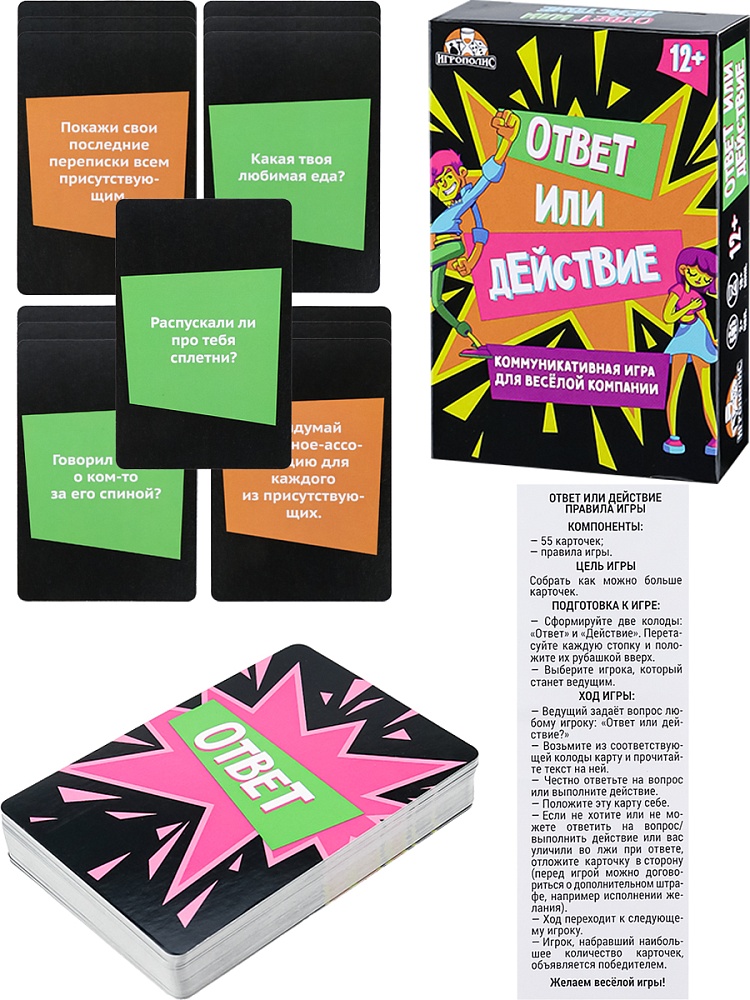 игра "ответ или действие" 55 карточек Игра "ответ или действие" 55 карточек