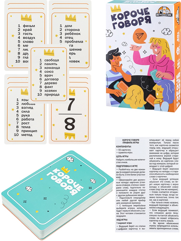 игра "короче говоря" 55 карточек Игра "короче говоря" 55 карточек