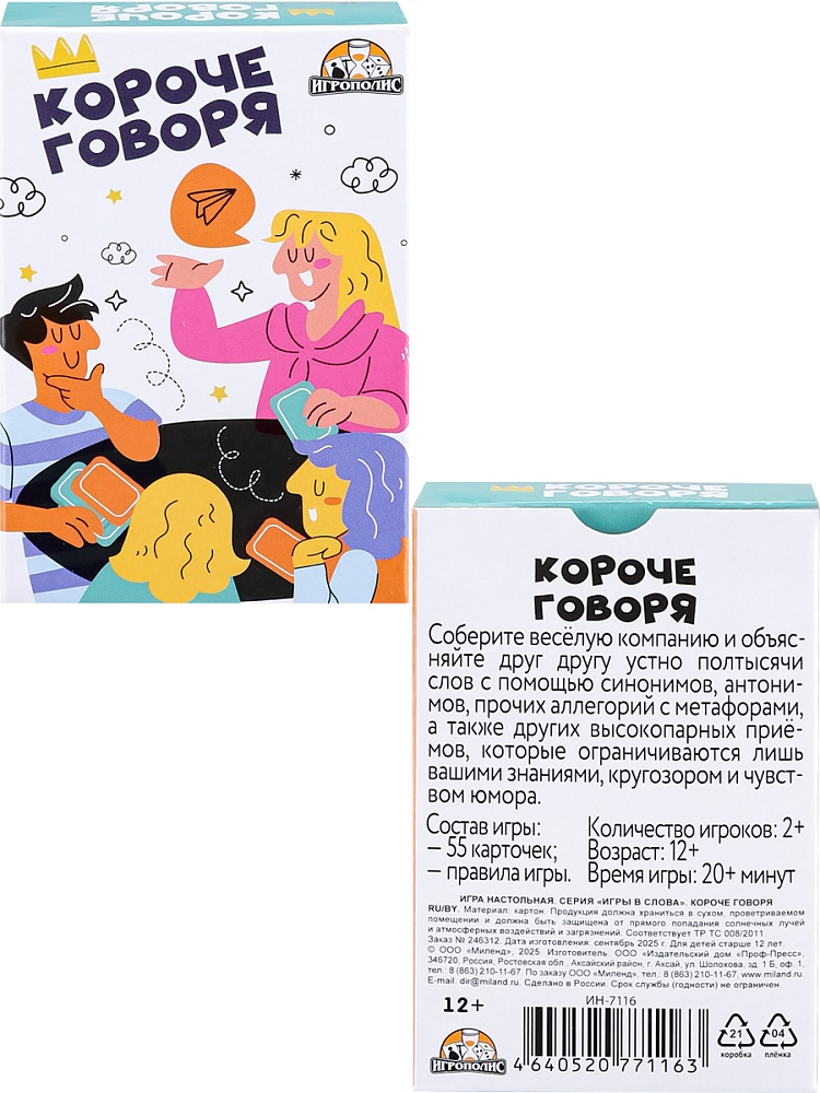 Игра "короче говоря" 55 карточек