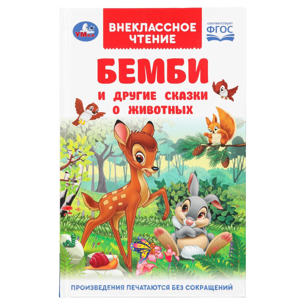 Книга внеклассное чтение "бемби и другие сказки о животных" (умка)