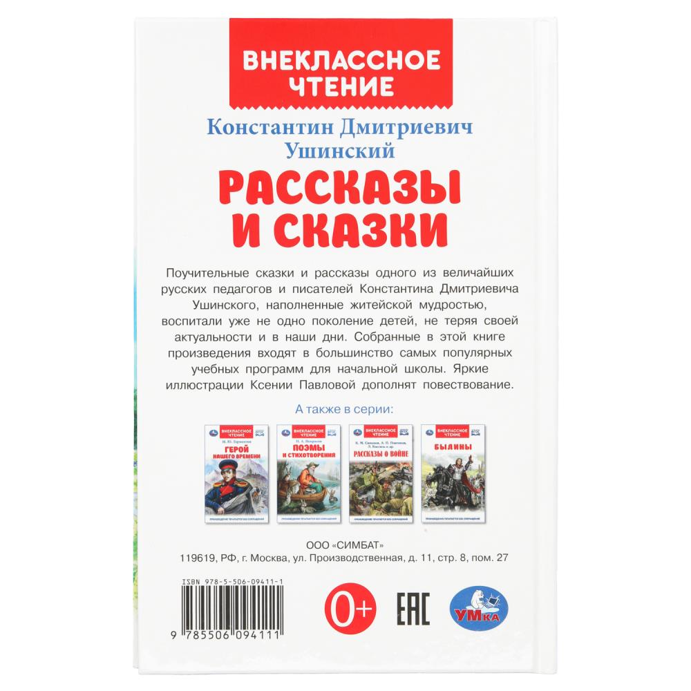 Книга внеклассное чтение "рассказы и сказки" ушинский к.д. (умка)
