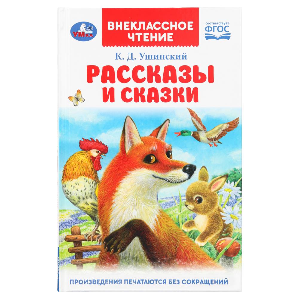 Книга внеклассное чтение "рассказы и сказки" ушинский к.д. (умка)