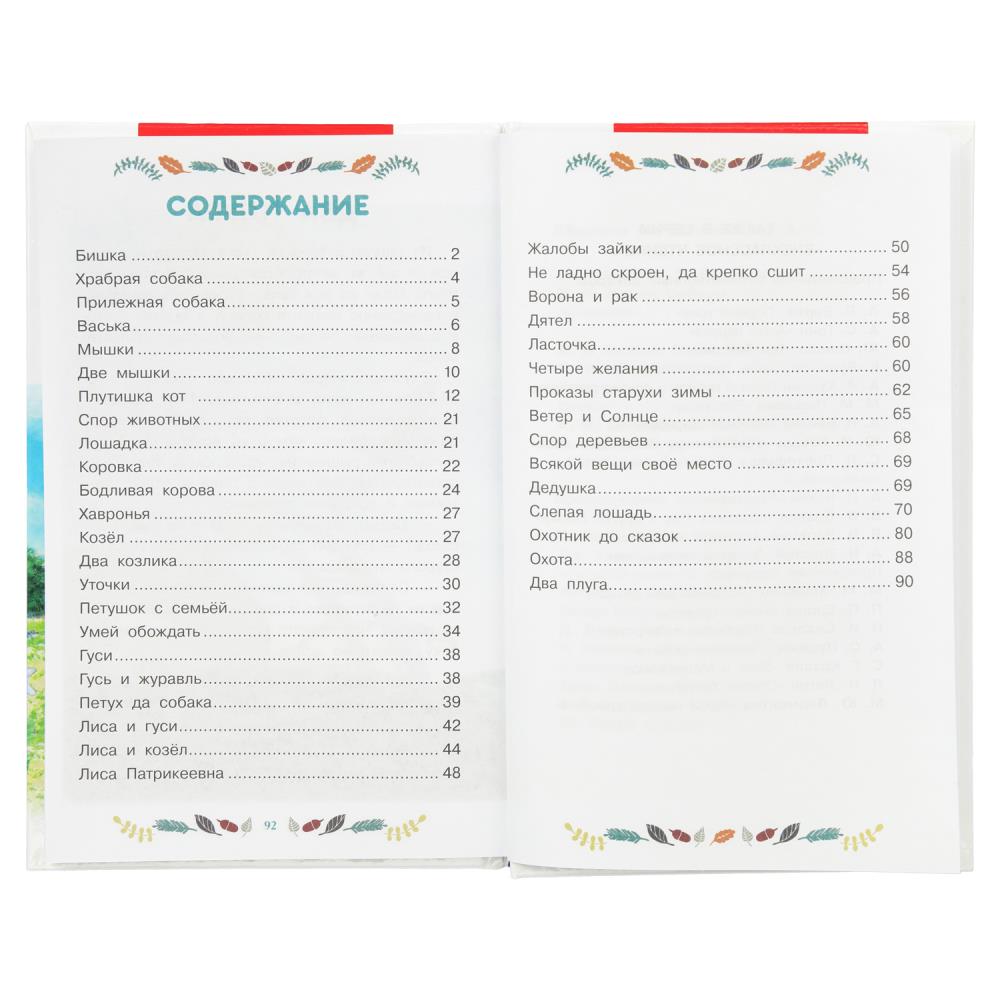 Книга внеклассное чтение "рассказы и сказки" ушинский к.д. (умка)