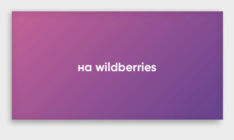 Конверт для денег "на wildberries"