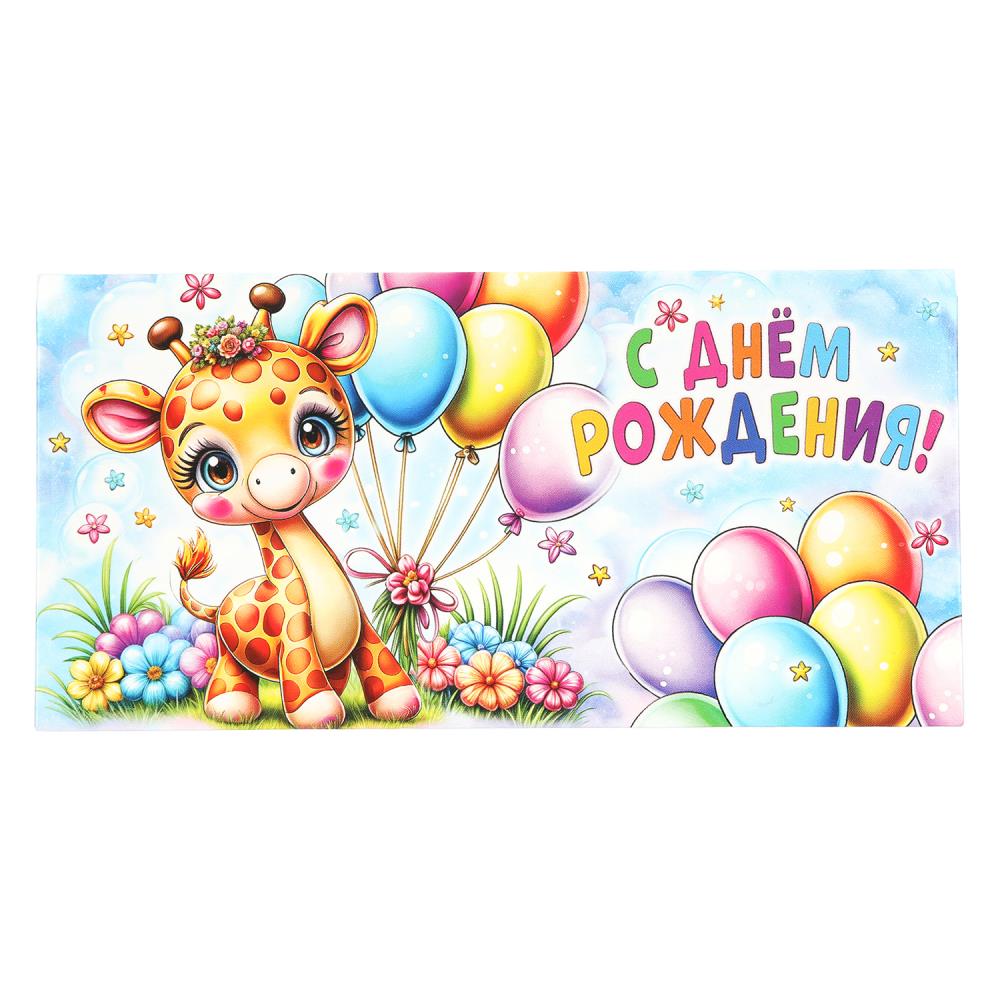 Конверт для денег "с днём рождения!" жирафик