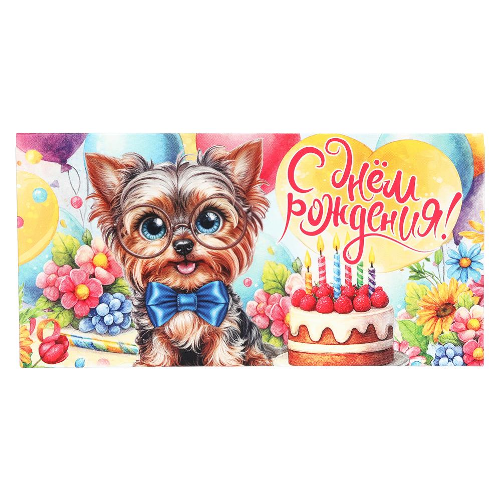 Конверт для денег "с днём рождения!" собачка в очках