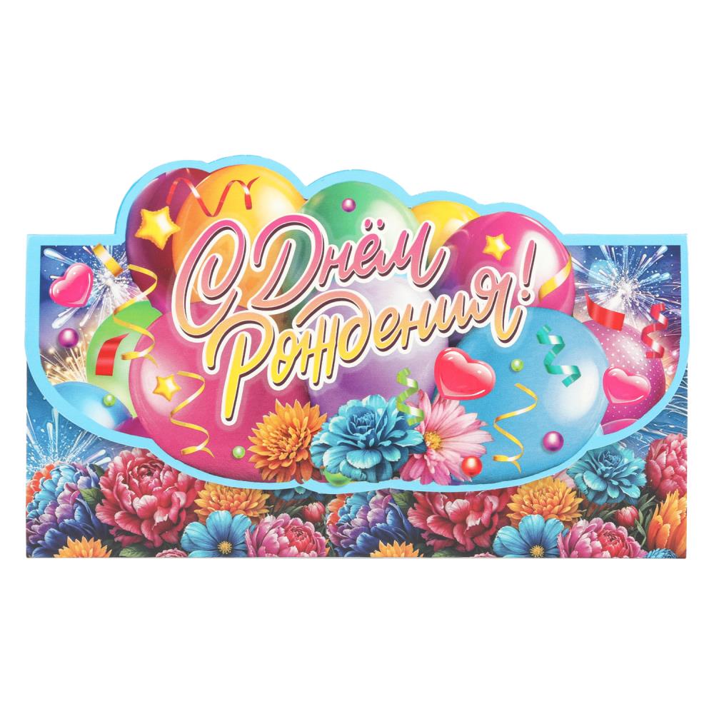 Конверт для денег "с днём рождения!" шарики