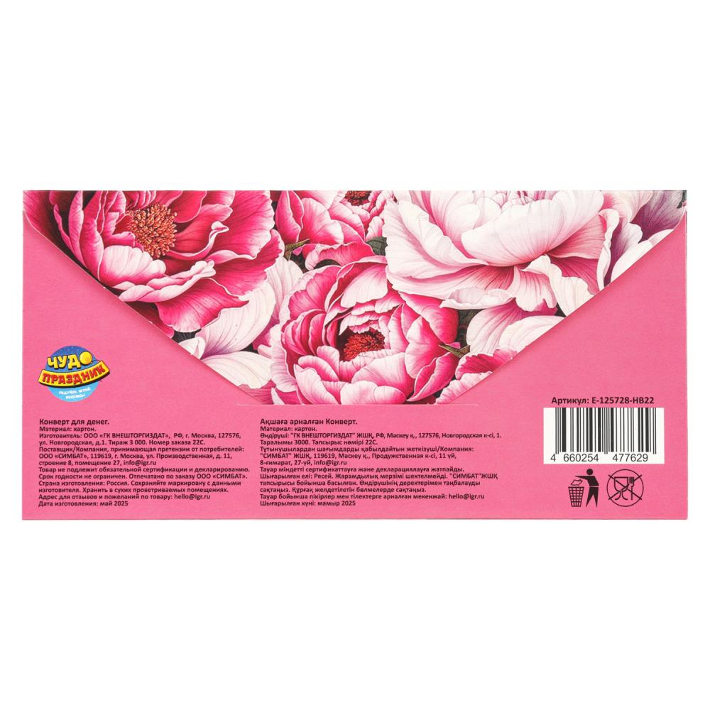 Конверт для денег "с днём рождения!" цветы розовые