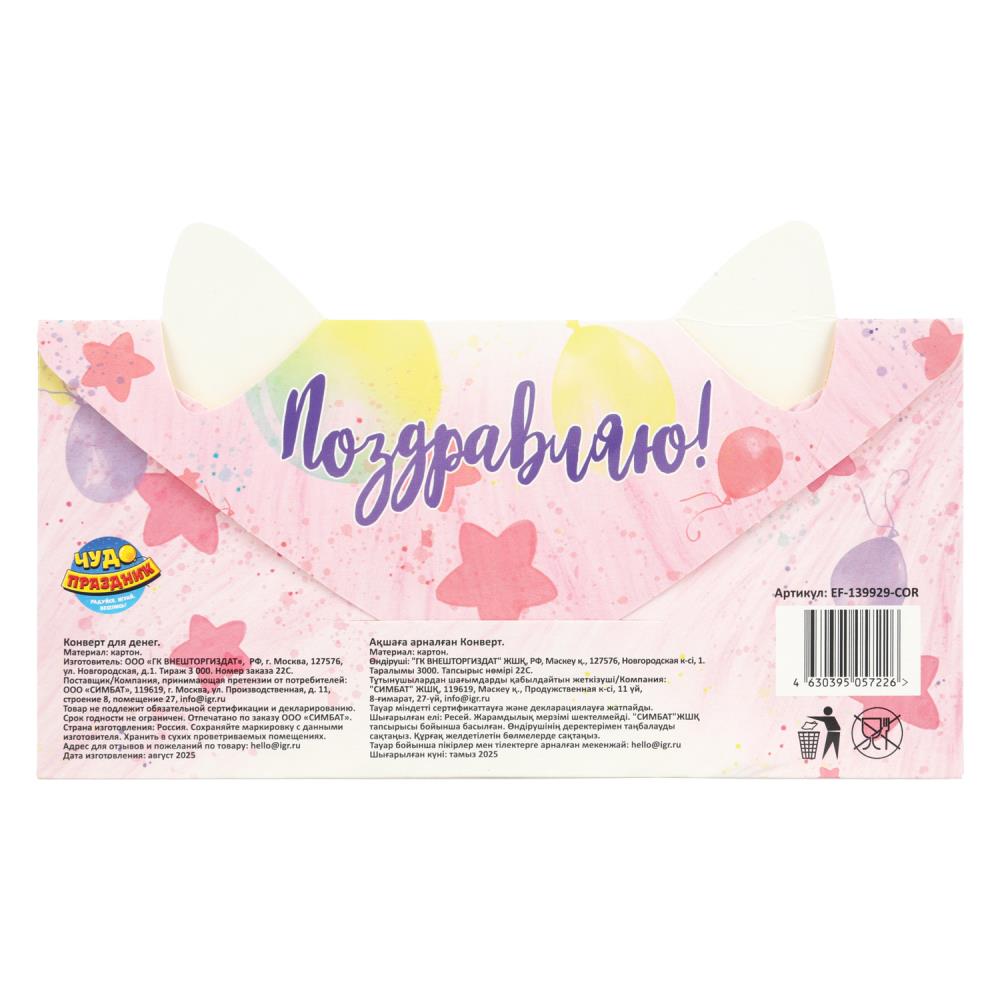 Конверт для денег "поздравляю!" корги