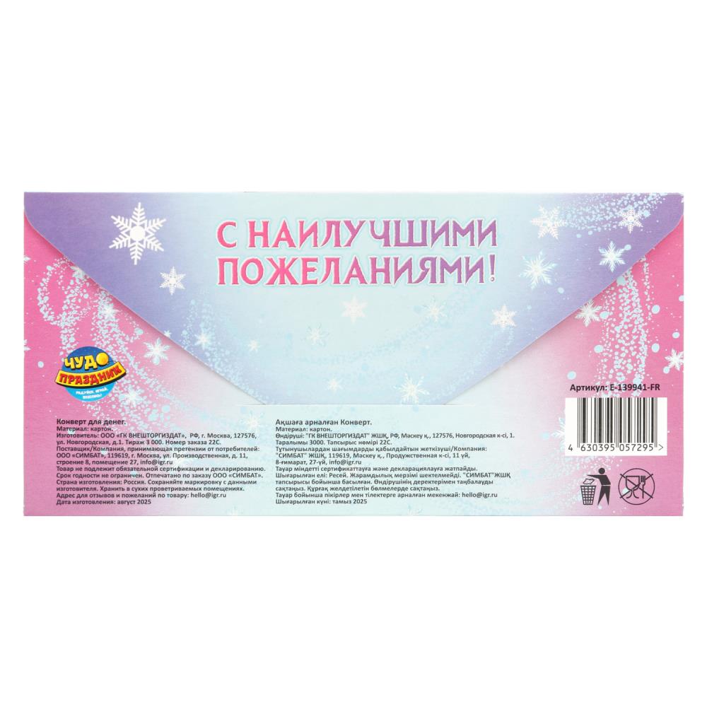 Конверт для денег "с днём рождения!" снежная принцесса
