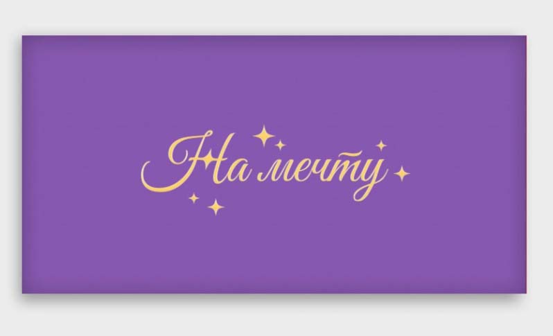 конверт для денег "на мечту!" фольга Конверт для денег "на мечту!" фольга