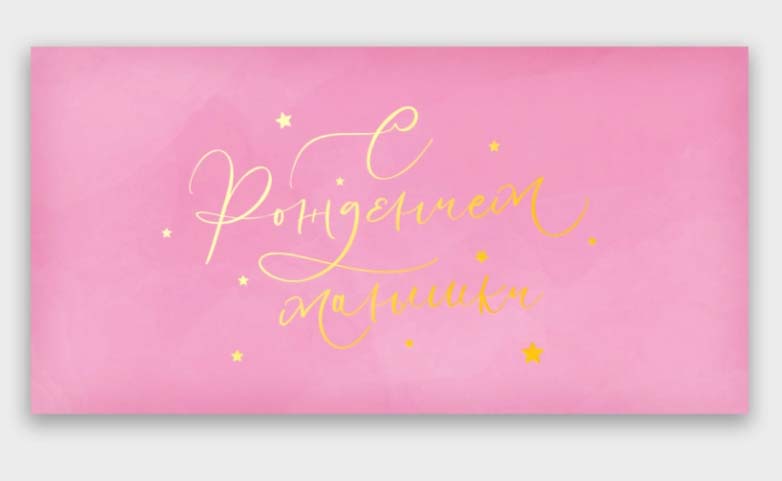 конверт для денег "с рождением малышки!" Конверт для денег "с рождением малышки!"