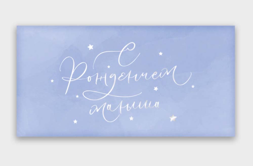 конверт для денег "с рождением малыша!" Конверт для денег "с рождением малыша!"