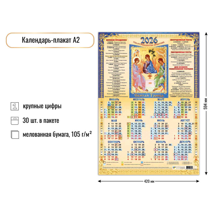 Календарь настенный 2026 а2 иконы "святая троица"