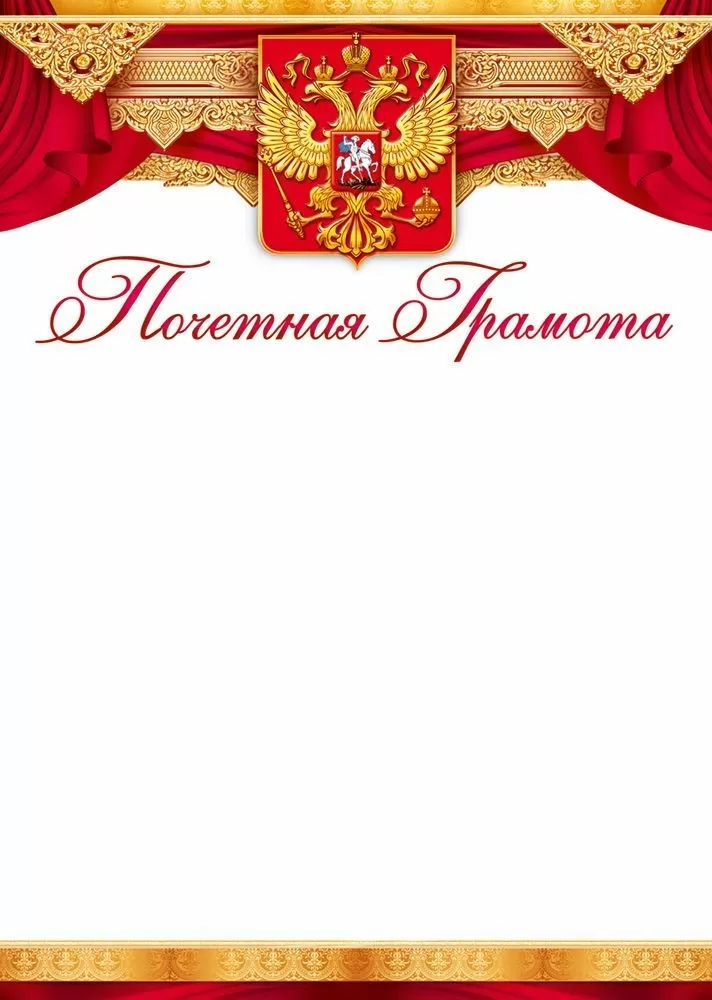 Грамота почётная с гербом 150г/м2