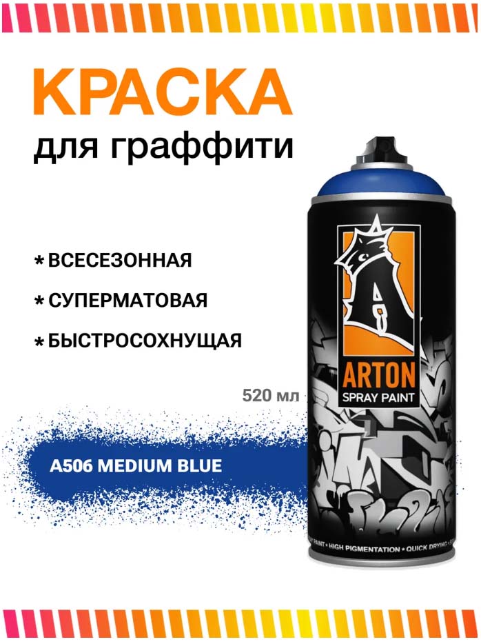 аэрозоль 400мл a506 medium blue Аэрозоль 400мл a506 medium blue