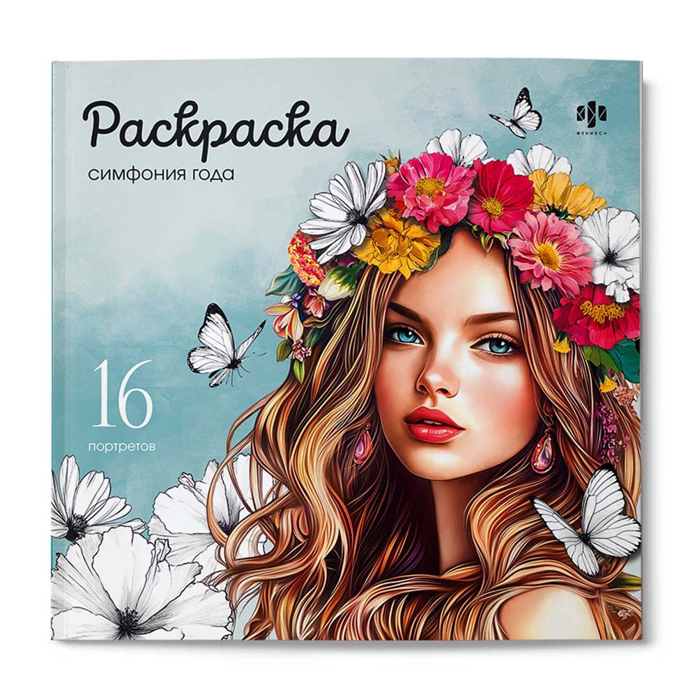 Раскраска "красивые девушки. симфония года" (феникс+)
