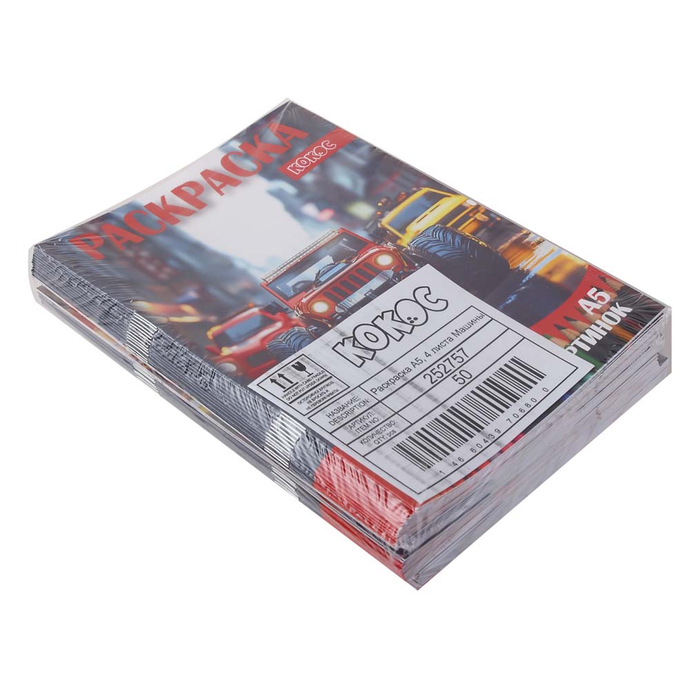 Раскраска "машины" а5 (кокос)