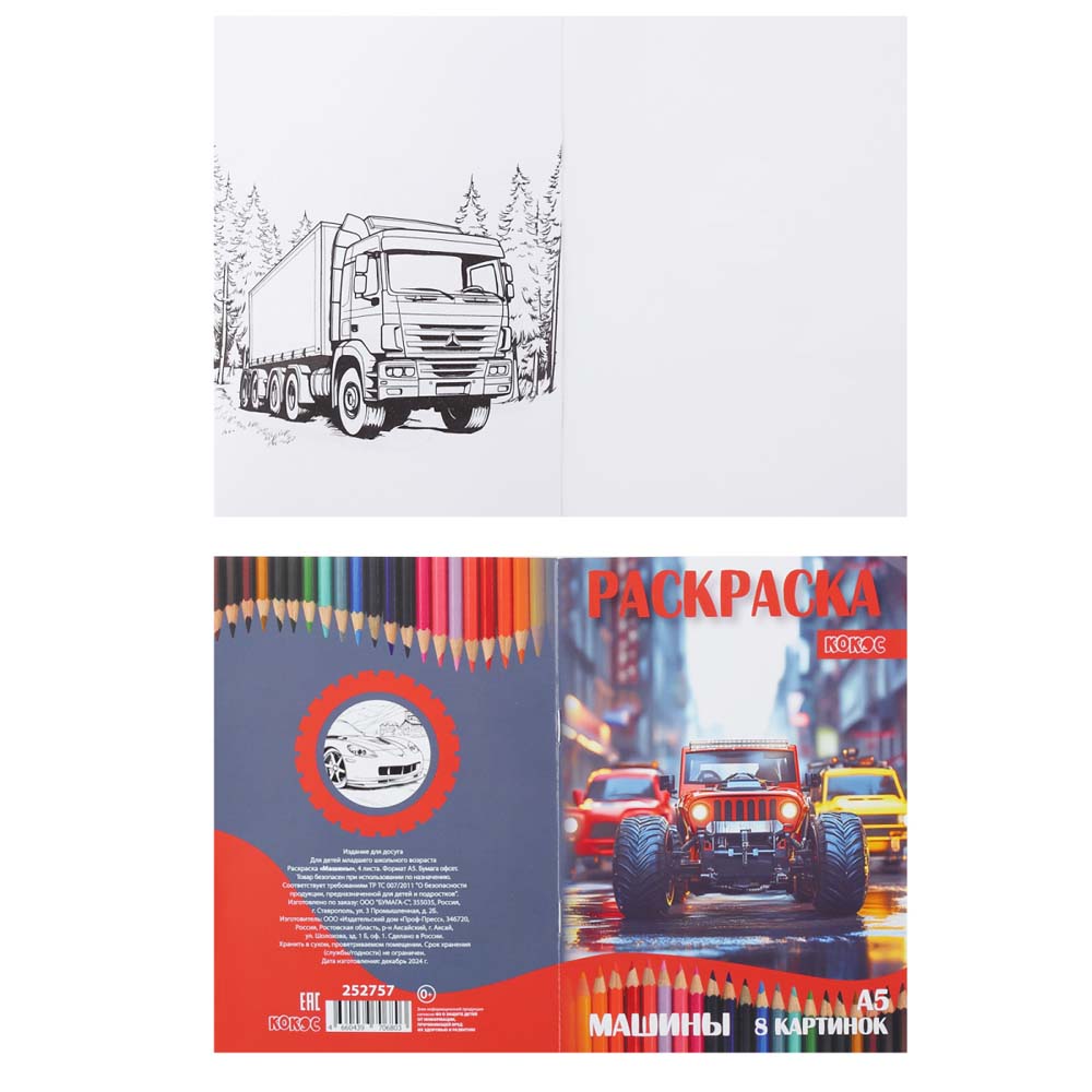 Раскраска "машины" а5 (кокос)