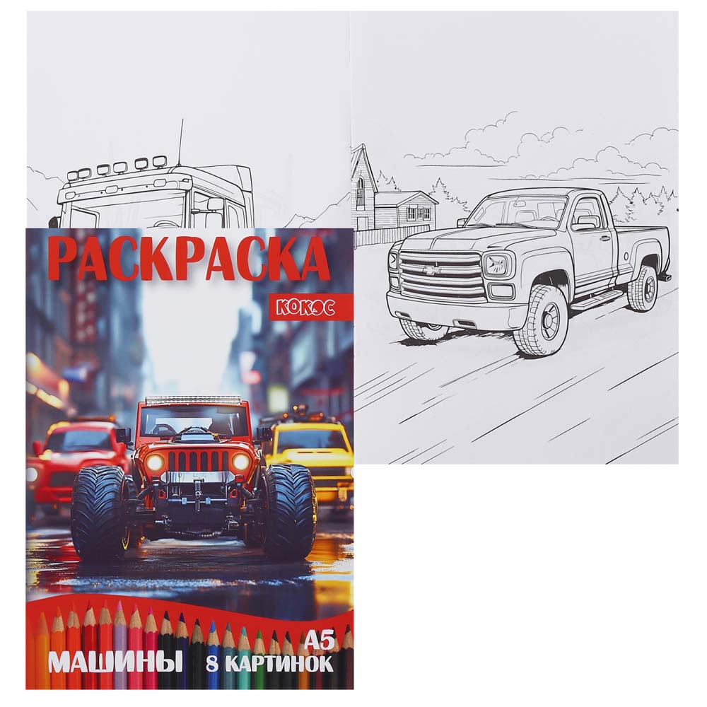 Раскраска "машины" а5 (кокос)