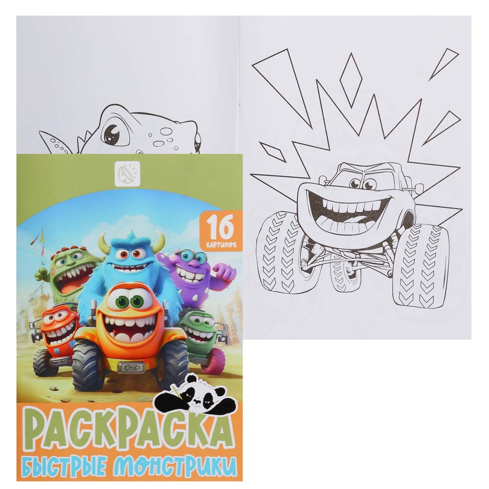Раскраска "быстрые монстрики" а5 (кокос)