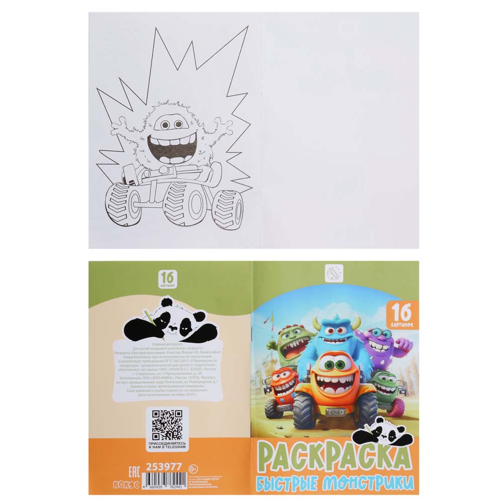 Раскраска "быстрые монстрики" а5 (кокос)