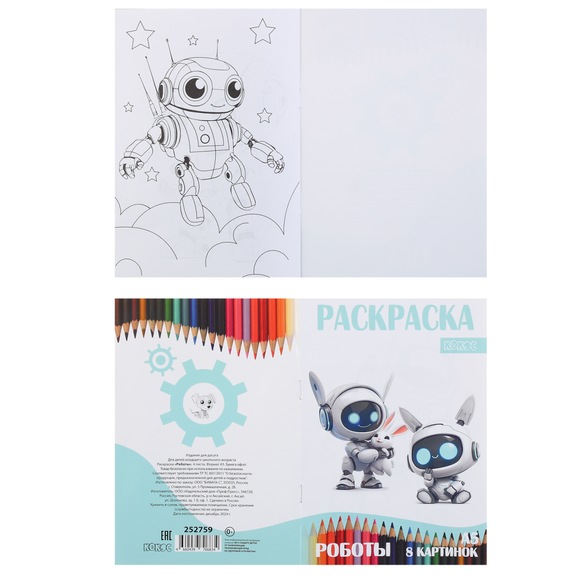Раскраска "роботы" а5 (кокос)