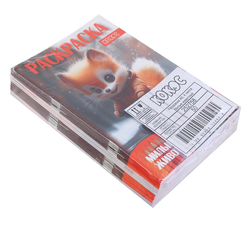 Раскраска "милые животные" а5 (кокос)