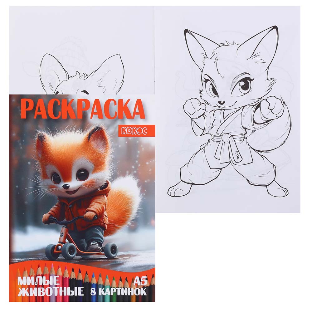 Раскраска "милые животные" а5 (кокос)