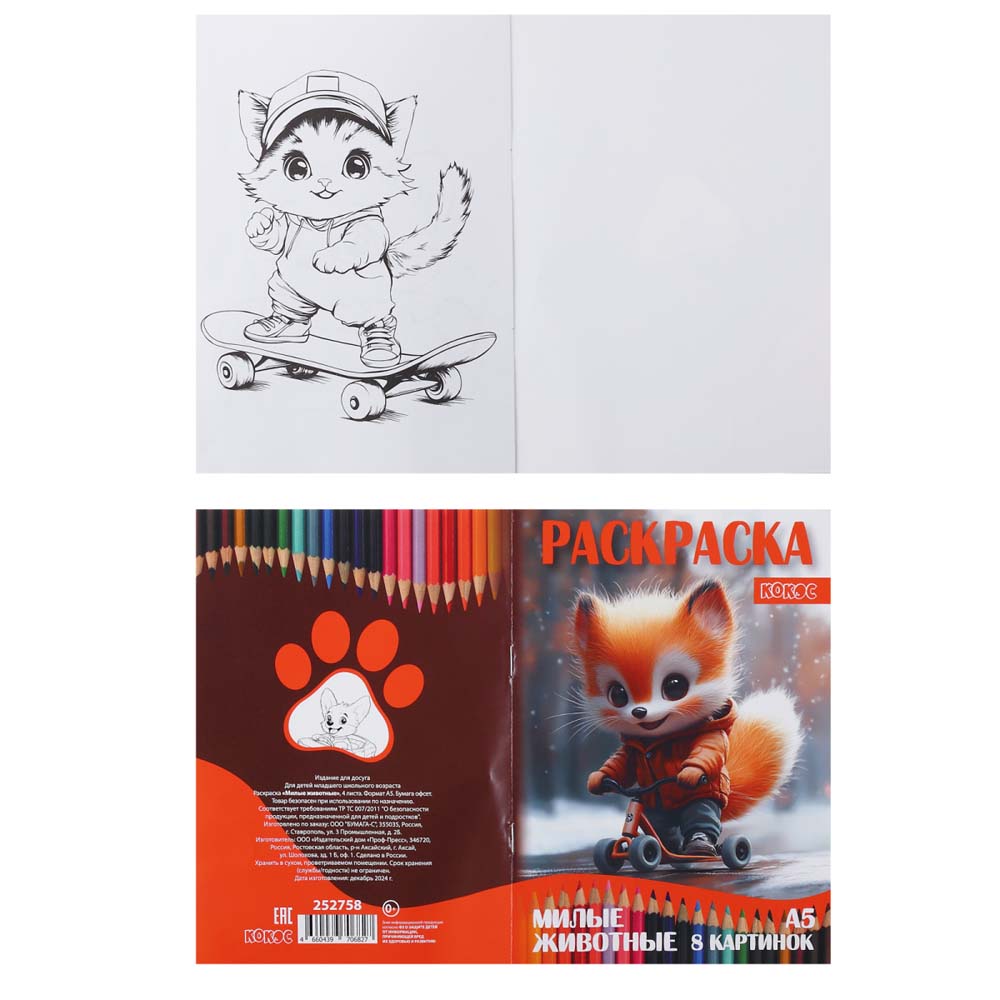 Раскраска "милые животные" а5 (кокос)