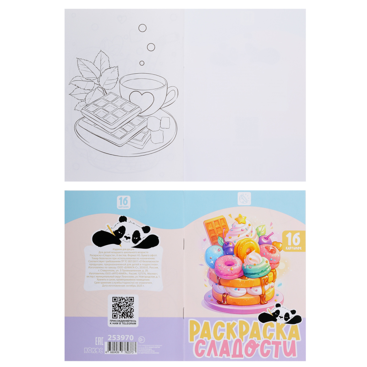 Раскраска "сладости" а5 (кокос)