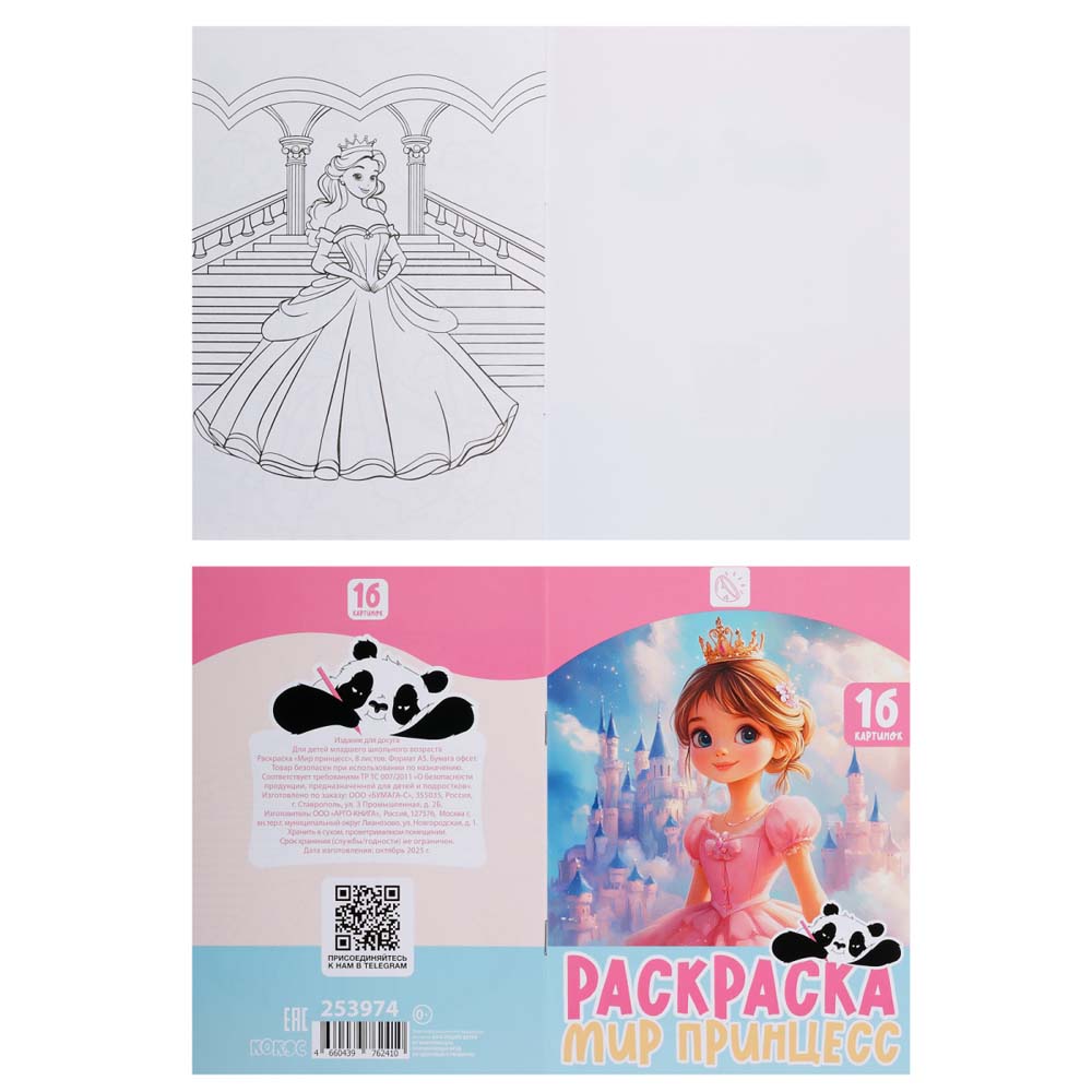 Раскраска "мир принцесс" а5 (кокос)