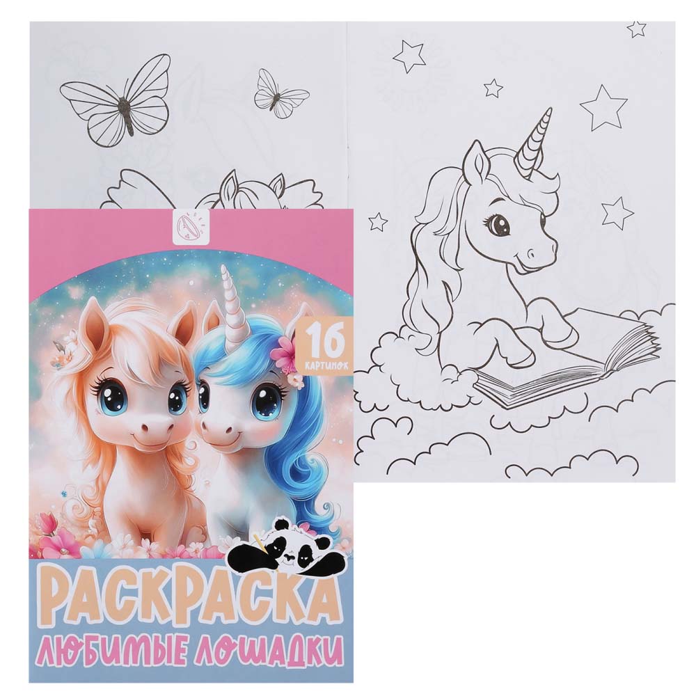 Раскраска "любимые лошадки" а5 (кокос)