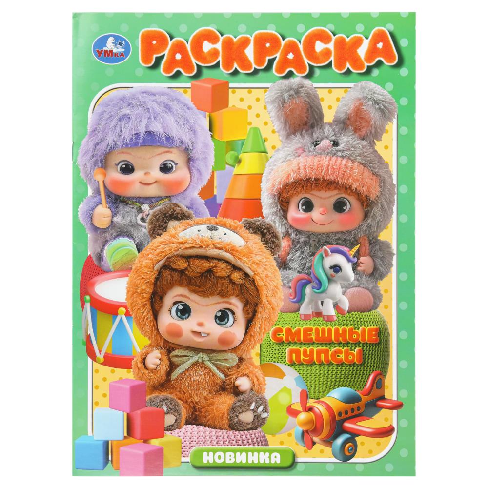 Раскраска "смешные пупсы" а4 (умка)