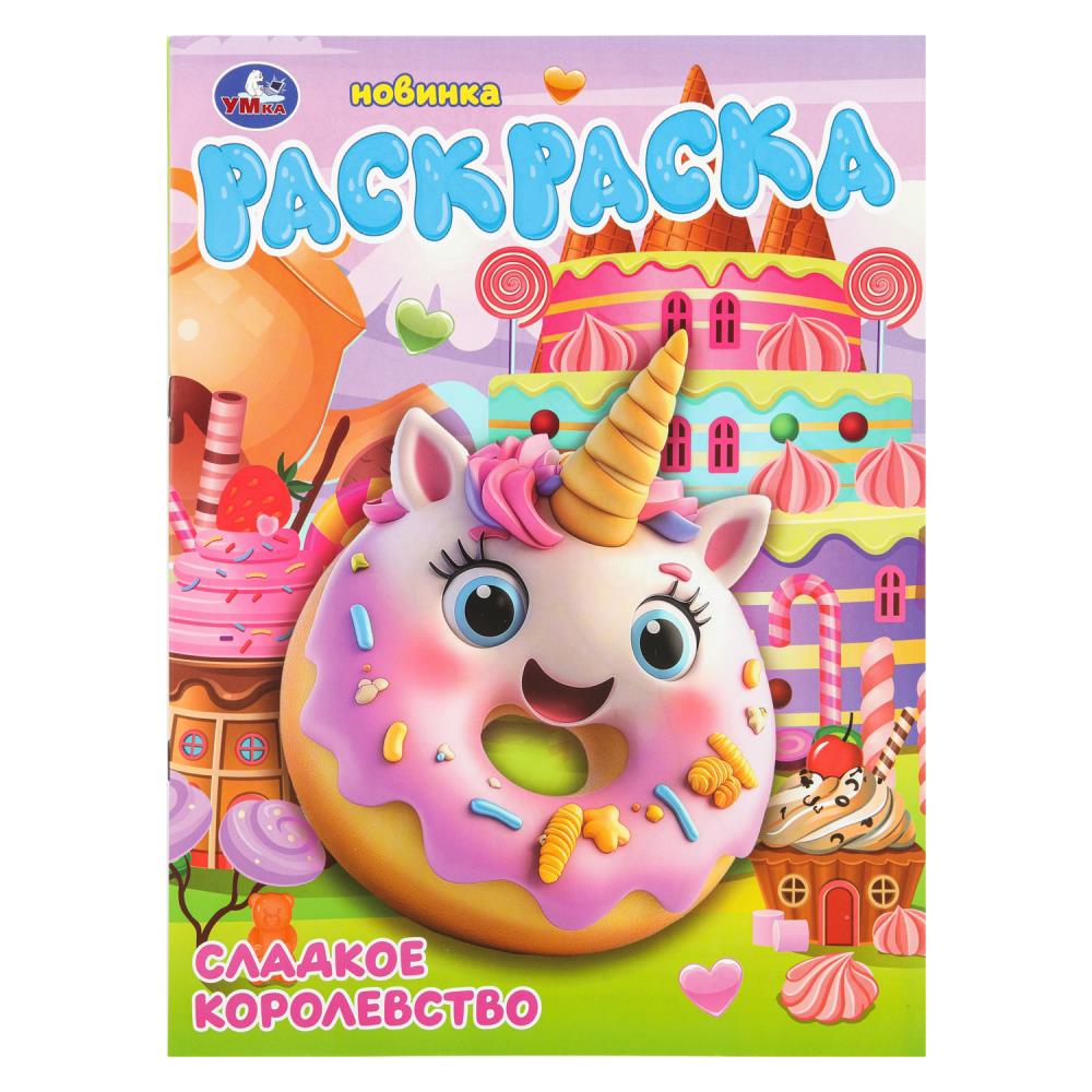 Раскраска "сладкое королевство" а4 (умка)