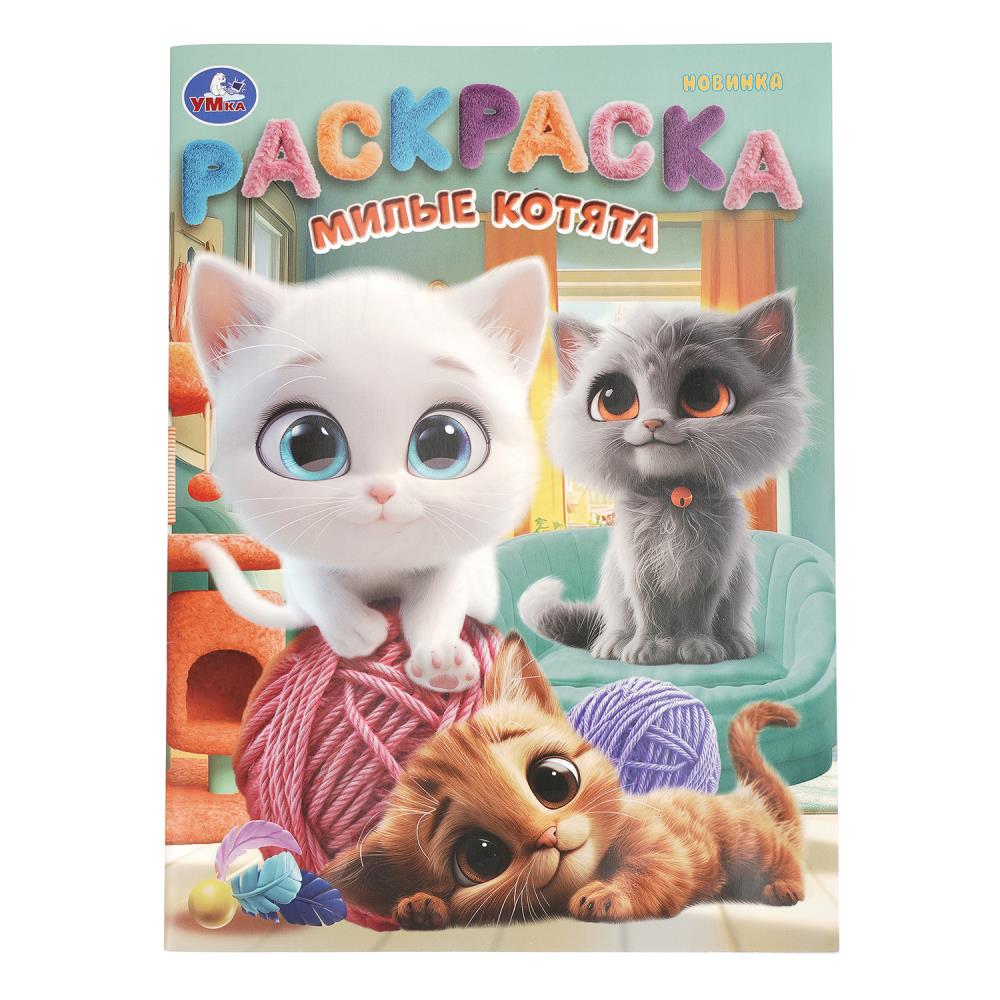 Раскраска "милые котята" а4 (умка)
