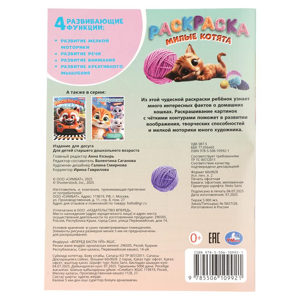 Раскраска "милые котята" а4 (умка)