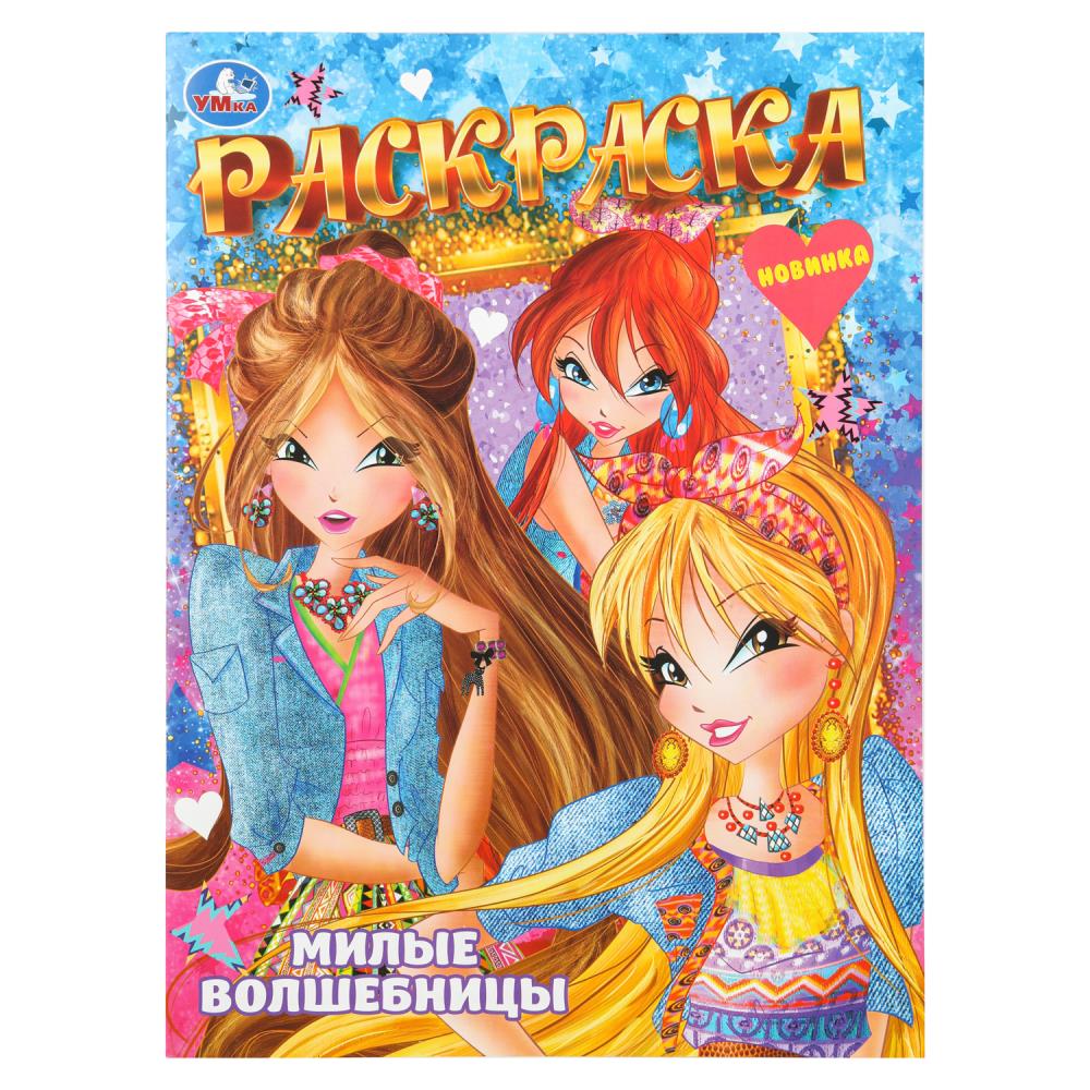 Раскраска "милые волшебницы" а4 (умка)