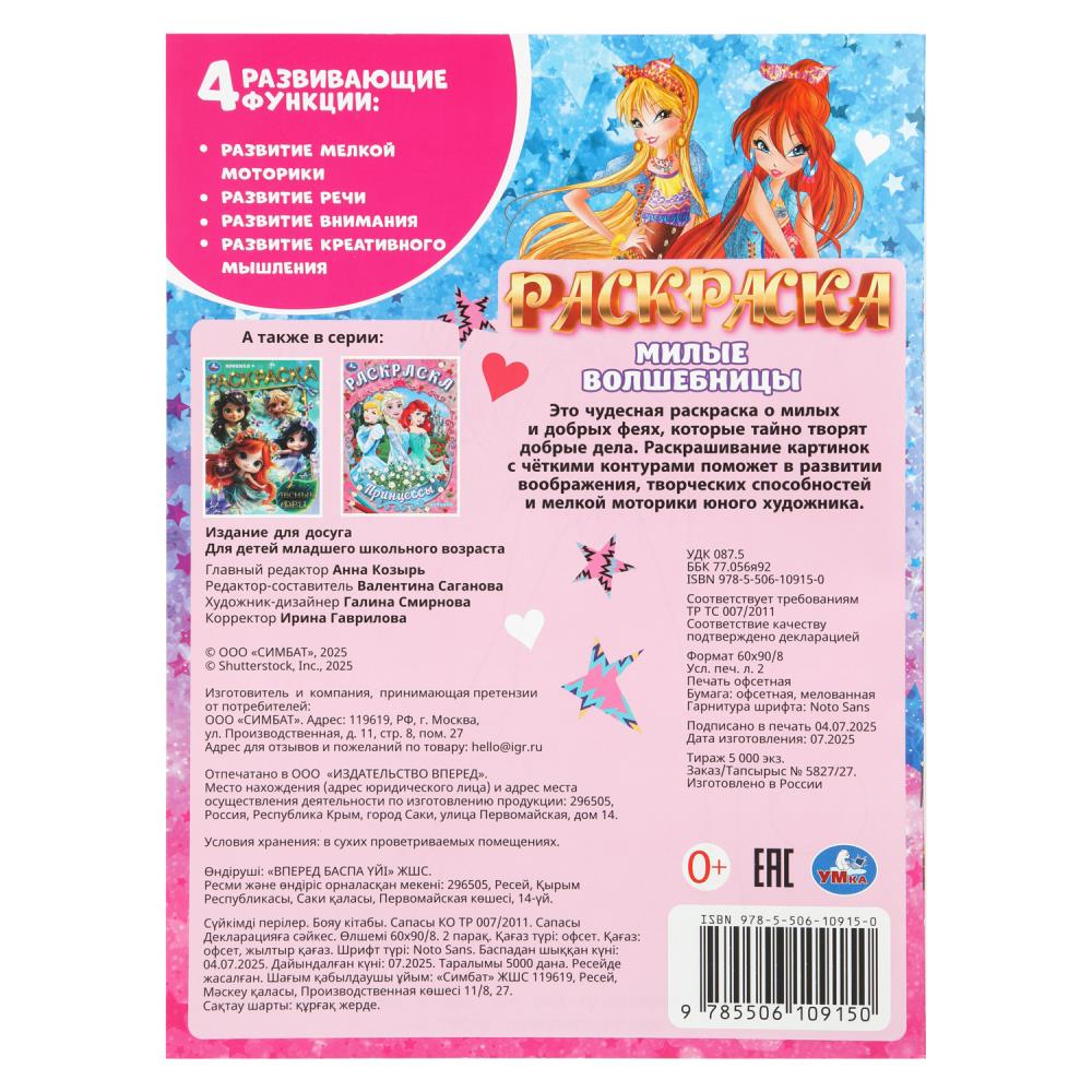 Раскраска "милые волшебницы" а4 (умка)