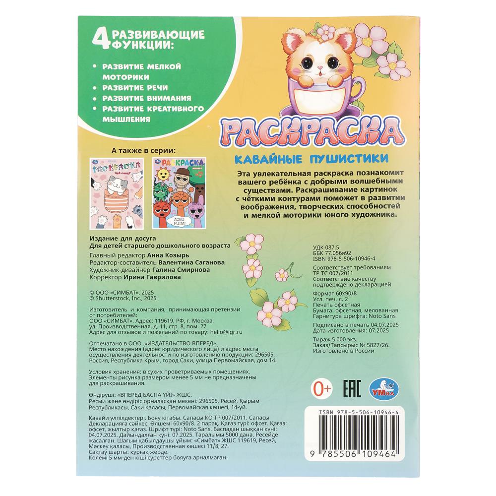 Раскраска "кавайные пушистики" а4 (умка)